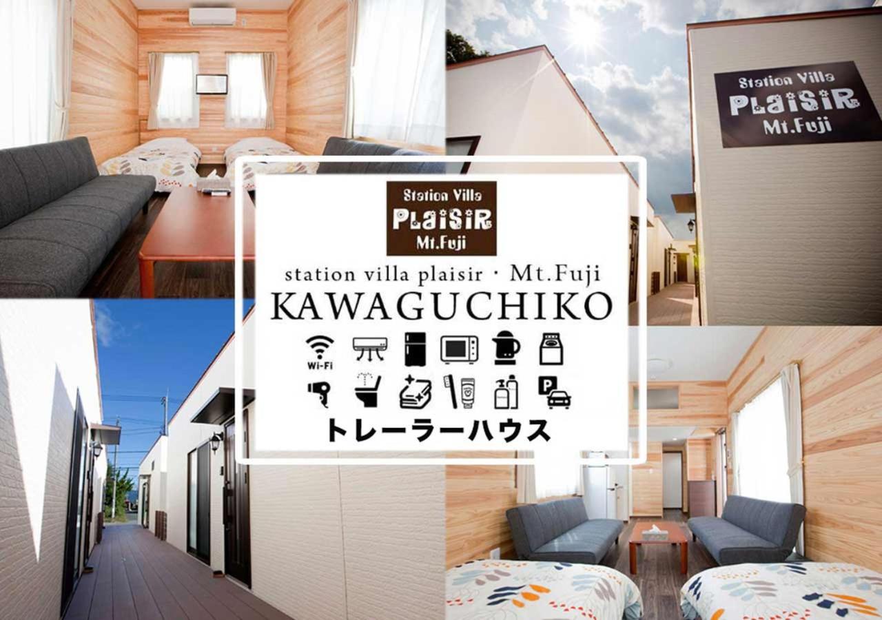 Station Plaisir Mt. Fuji 公寓 富士河口湖